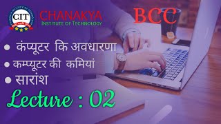 Basic Computer Course BCC Lec 2 |Hindi|