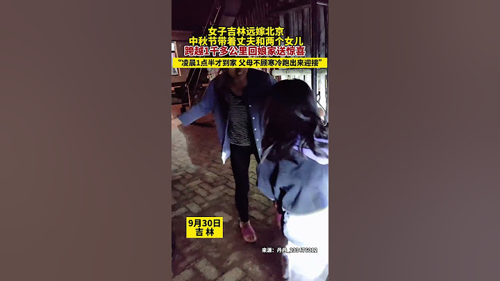 女子吉林远嫁北京，中秋节带着丈夫和两个女儿跨越1千多公里回娘家送惊喜 #亲情 #暖心