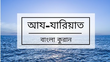 051 - Adh-Dhariyat ( The Wind that Scatter ) - سورة الذاريات , বাংলা কুরান অনুবাদ সুরা আজ-জারিয়াত,