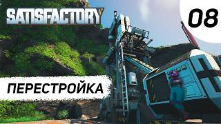 Это Мооя База #8 - Satisfactory Прохождение