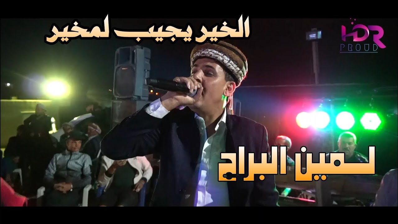 لمين البراح يلهب حفل بالتلاغمة 2025 lamin lbarah