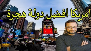 كل ما هو جديد بالهجرة لأمريكا وامريكا افضل دولة هجرة بالعالم