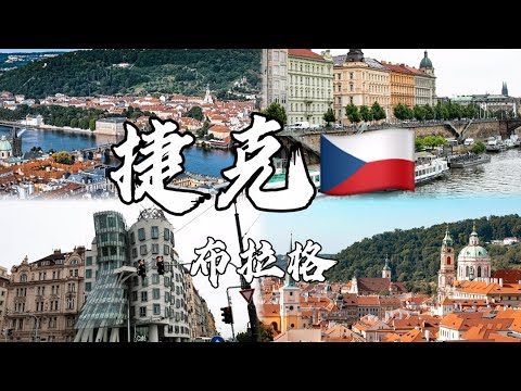 探索捷克:查理大橋、布拉格廣場、天文鐘與城堡之旅!