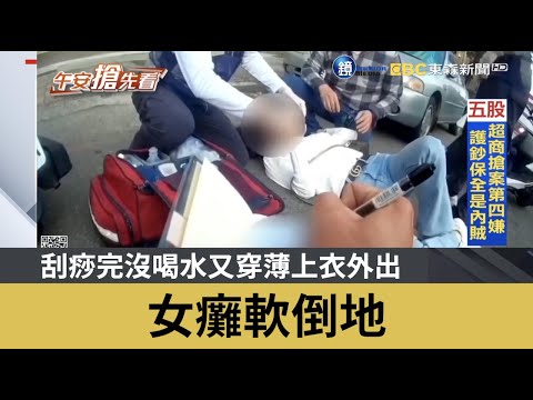 刮痧完沒喝水又穿薄上衣外出 女癱軟倒地｜鏡週刊Ｘ東森新聞