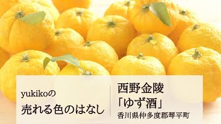 【香川県のゆず酒】東京の酒屋さん推薦！飲食店納得の果汁！西野金陵「蔵元仕込  ゆず酒」◆yukikoの「売れる色のはなし」014