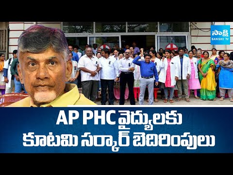 AP PHC Doctors Protest Against Chandrababu Govt | కూటమి సర్కార్ బెదిరింపులు | @SakshiTV - SAKSHITV