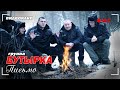 Бутырка - Письмо (Новый видеоклип 2022!)