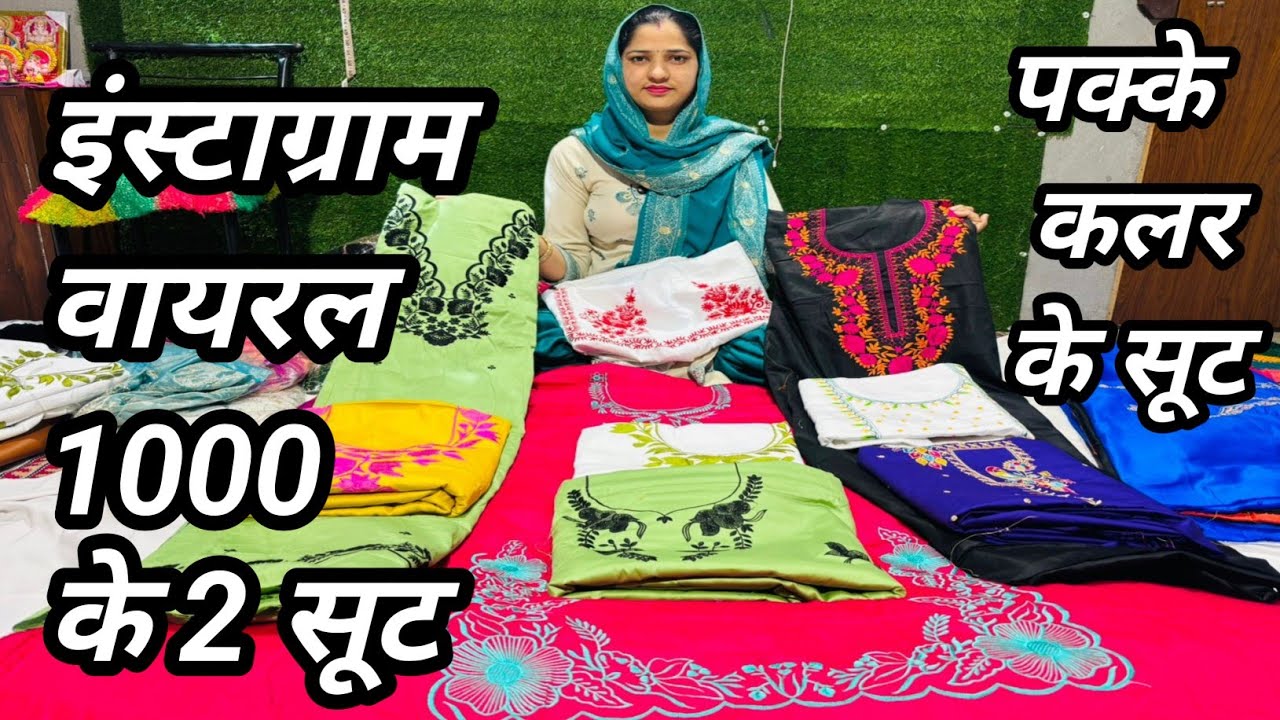 1000 के 2सूट सभी बहनों के लिए मौका इंस्टाग्राम वायरल जाम कॉटन पक्के कलर पक्के रंग के सूट☎️9664370467