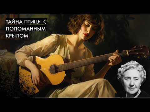 Агата Кристи - Птица с поломанным крылом | Лучшие аудиокниги онлайн
