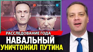 ПУТИН И ЕГО БАНДА В ШОКЕ. Навальный Всех Нашёл. Сенсационное Расследование Отравления.