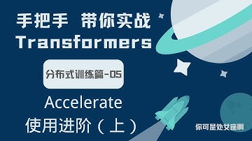 【手把手带你实战HuggingFace Transformers-分布式训练篇】Accelerate 使用进阶（上）