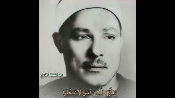 عبداللطیف کامل مقام صبا (سورة النور) یا أیها الذین آمنوا لا تدخلوا بیوتا غیر بیوتکم