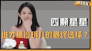 《心动的信号9》沙玥儿因陈鹤文太好而哭，四颗星星谁才是沙玥儿的最终选择？ #心动的信号9 #沙玥儿 #陈鹤文 #恋综 #分析
