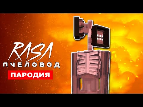 Песня Клип Про Сиреноголового В Майнкрафте Rasa - Пчеловод Пародия Siren Head Minecraft Анимация