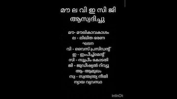 കോഡീലൂടെ പഠിക്കാം........അമേരിക്കയിൽ നിന്നും ഇന്ത്യൻ ഭരണഘടന കടമെടുത്ത ആശയങ്ങൾ