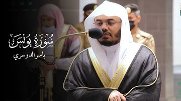 🤎ما أجمل التلاوة للشيخ ياسر الدوسري | ما تيسر من سورة يونس