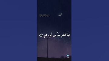 حالات واتس اب دينية | سعود الشريم سورة القدر ﴿إِنّا أَنزَلناهُ في لَيلَةِ القَدرِ﴾