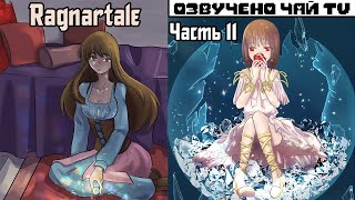 картинка: Франс-Азриск - Ragnartale RUS Часть 11 (Комикс Андертейл на русском)
