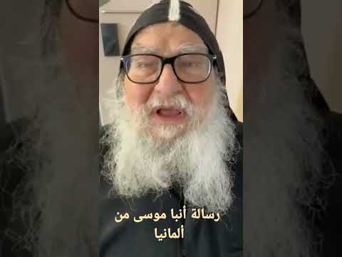 رساله أنبا موسى من ألمانيا