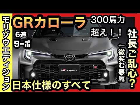 【モリゾウエディション】「GRカローラ」日本仕様ついに公開！！世界が驚いた理由とは？