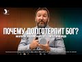 ПОЧЕМУ ДОЛГОТЕРПИТ БОГ? | ЯРЦЕВ ЮРИЙ | ЦЕРКОВЬ КЕМЕРОВО