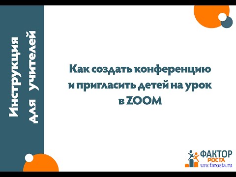 Как создать конференцию в zoom и пригласить детей