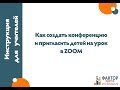 Как создать конференцию в zoom и пригласить детей