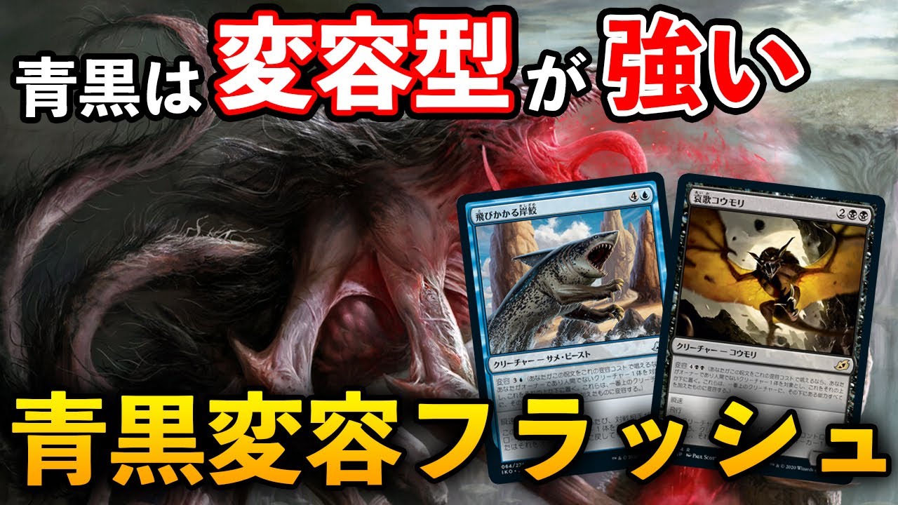 Mtgアリーナ 青黒は変容型が最強 青黒変容フラッシュの強みとは Mtg Arena Magic The Gathering Youtube