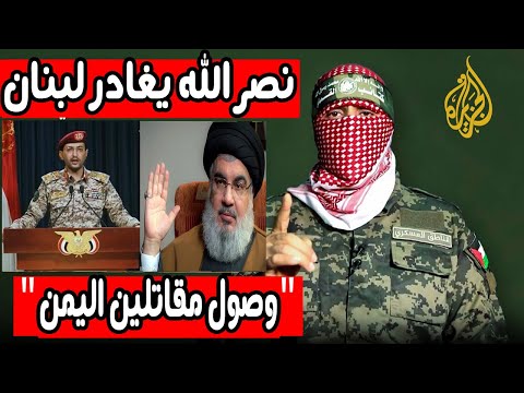عاجل: خروج حسن نصر الله من لبنان بعد اغتيال ابراهيم عقيل قائد حزب الله واسرائيل تخشى مقاتلين اليمن
