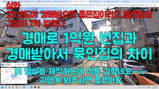 실화~서울 강서구에서 빌라경매로 1억벌었다!!  추천경매집의 낙찰가는1억7천6백만원 ~~추천경매집 이야기와 경매받으면 묶이는집은~~화장실 변기에 시멘트를 부어????