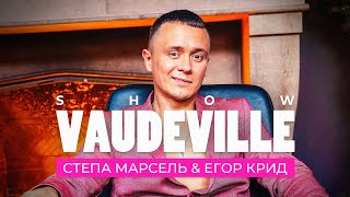 Vaudeville Ильи Соболева. В Гостях: Егор Крид, Степа Марсель.