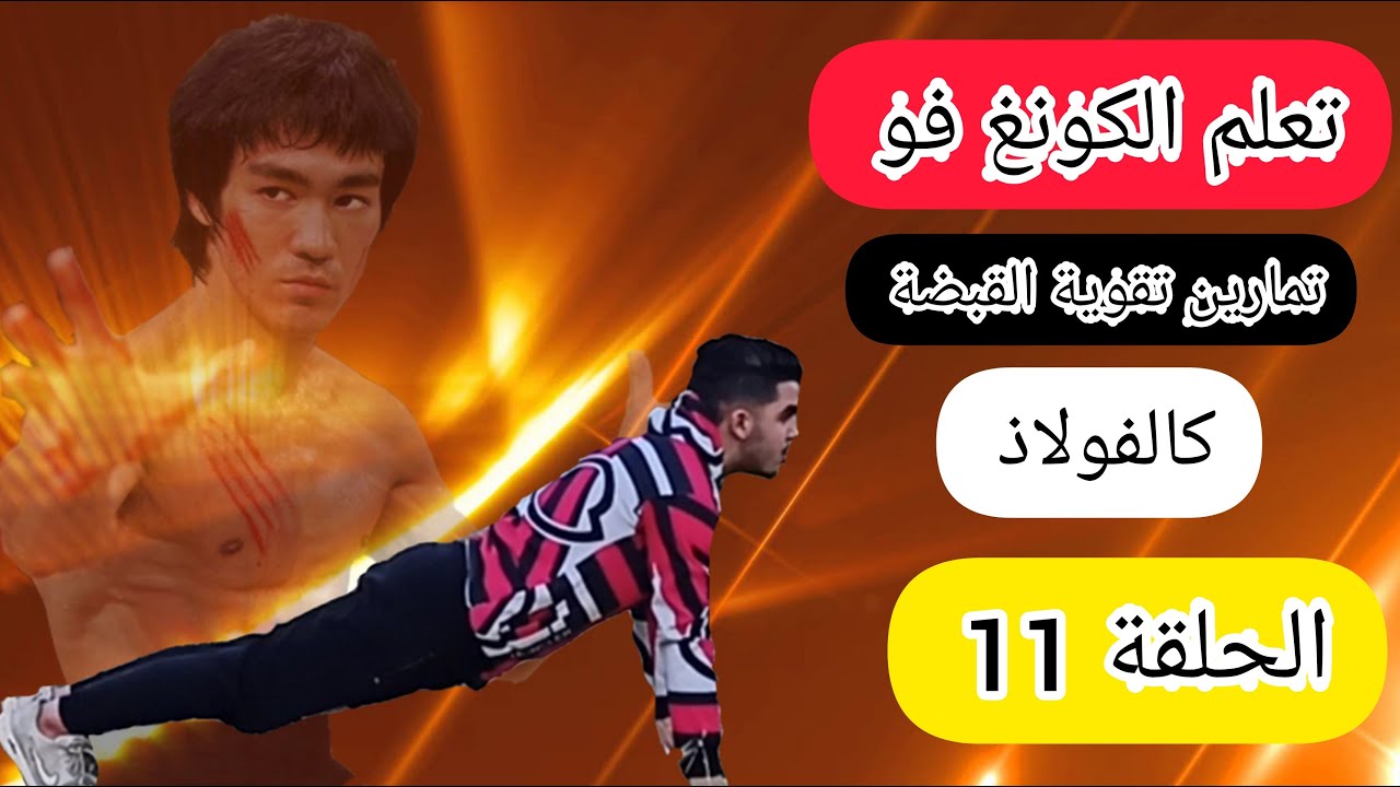 تعلم الكونغ فو افضل تمارين لتقوية القبضة Learn kung fu exercises to