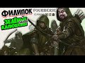 ФИЛИПОК в моде Fourberie - Mount &amp; Blade II: Bannerlord