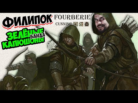 Видео: ФИЛИПОК в моде Fourberie - Mount & Blade II: Bannerlord