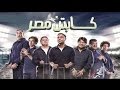 اعلان فيلم "كابتن مصر" | بطولة : محمد امام - علي ربيع | جودة عالية | HD