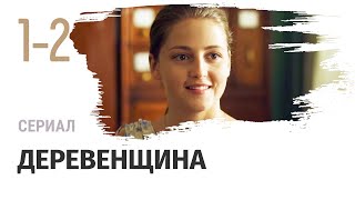 Сериал Деревенщина 1 и 2 серия - Мелодрама / Смотреть фильмы и сериалы