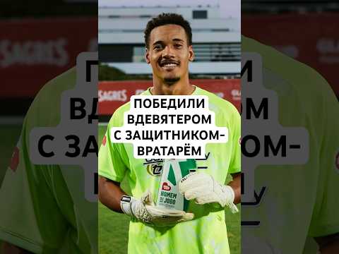 ПОБЕДИЛИ ВДЕВЯТЕРОМ, А ЗАЩИТНИК-ВРАТАРЬ ОТДАЛ ГОЛЕВУЮ! // БЕЗУМНЫЙ МАТЧ В ПОРТУГАЛИИ
