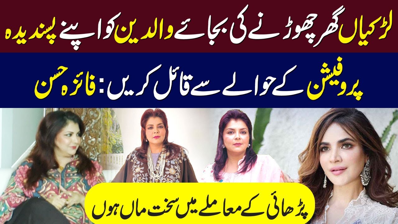 Faiza Hassan’s Advice To Young Girls | Talk To Your Parents, Don’t Leave Home | Ambreen Fatima