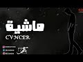 Cvncer mashya     official with lyrics  