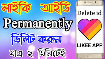 লাইকি আইডি ডিলিট করুন। How to delete likee account from likee app। likee app bangla tutorial।