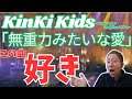 【サビの入り、特に良い!!】KinKi Kids「無重力みたいな愛 -YouTube Original Live-」【歌声詳細解説】