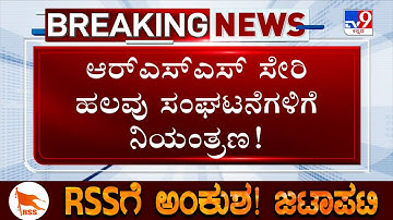 RSS Activities Ban Row: ಸರ್ಕಾರದ ಸ್ಥಳ, ಆವರಣ, ಸಾರ್ವಜನಿಕ ಆಸ್ತಿ ಬಳಸೋದಕ್ಕೆ ಬ್ರೇಕ್