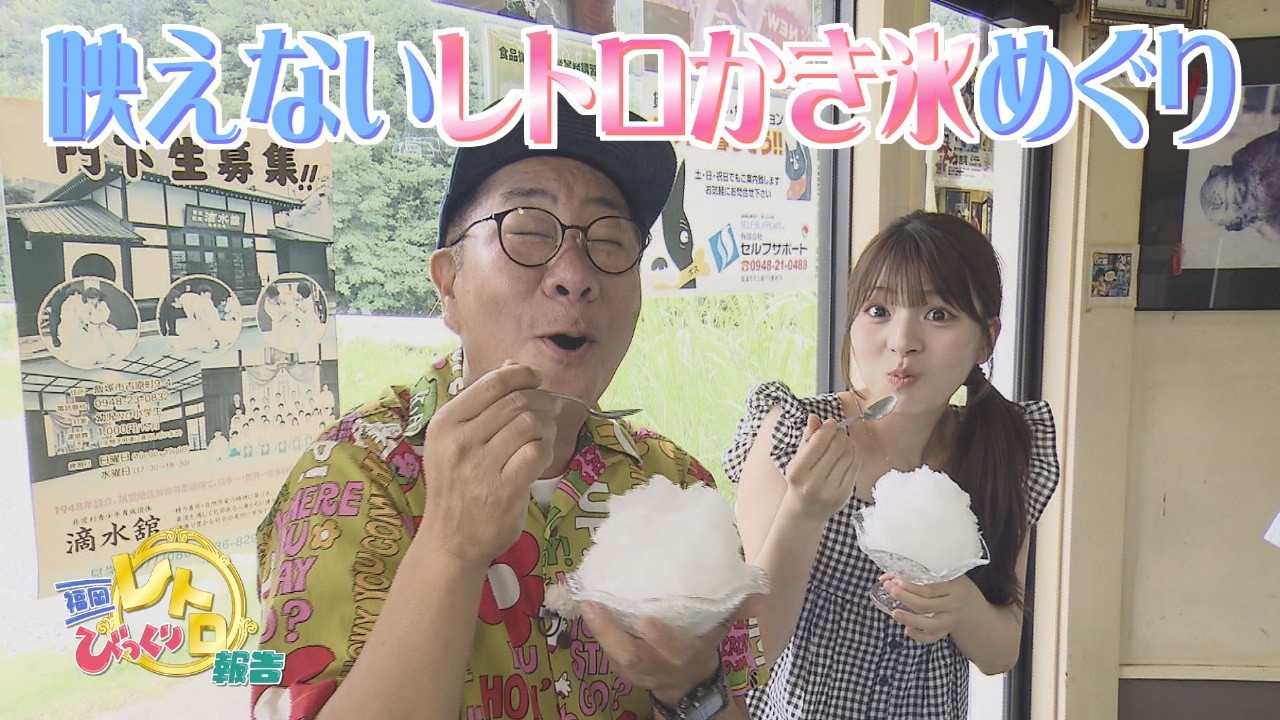 夏の特別企画！映えないレトロかき氷めぐり「福岡びっくり！レトロ報告」(2026年7月27日放送)