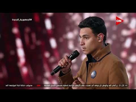 الدوم كان لازم نختم حلقتنا بصوت زي ده وعلشان كده لجنة التحكيم اديته النور الأخضر وخاصموه
