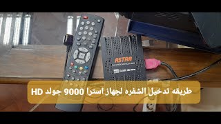 طريقه اضافه شفره astra 9000 HD GOLD MINI  الفيديو 35