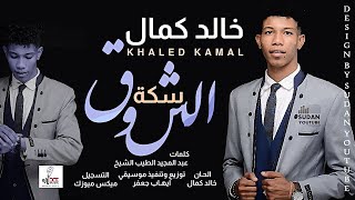 خالد كمال - سكة الشوق - جديد الاغاني السودانية 2021