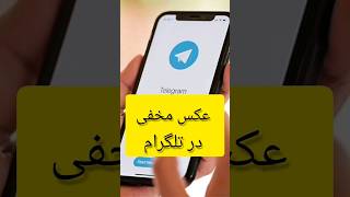 ترفند مخفی سرچ عکس در تلگرام