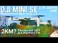 DJI MINI SE Реальный тест дальности полёта