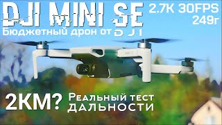 DJI MINI SE Реальный тест дальности полёта