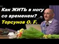 Как ЖИТЬ в ногу со временем?  Торсунов О. Г.